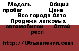  › Модель ­ 626 › Общий пробег ­ 230 000 › Цена ­ 80 000 - Все города Авто » Продажа легковых автомобилей   . Алтай респ.